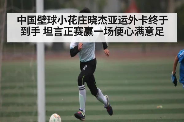 中国壁球小花庄晓杰亚运外卡终于到手 坦言正赛赢一场便心满意足 | kaiyun