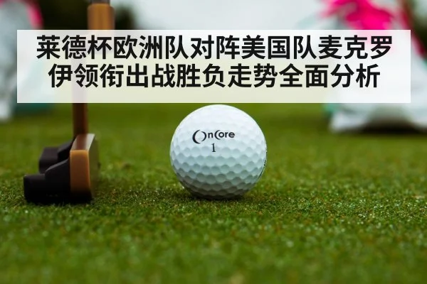 莱德杯欧洲队对阵美国队麦克罗伊领衔出战胜负走势全面分析（kaiyun）