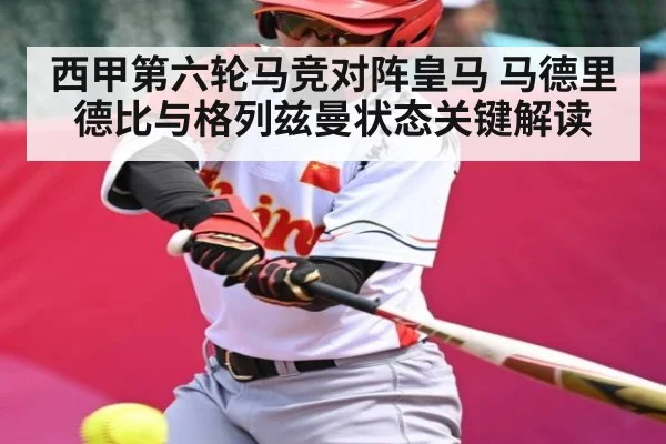 西甲第六轮马竞对阵皇马 马德里德比与格列兹曼状态关键解读