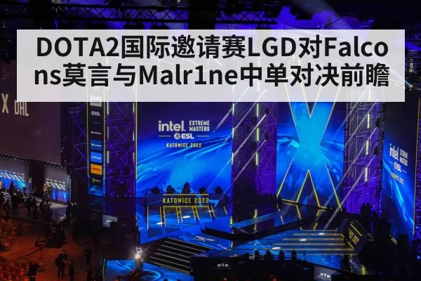 DOTA2国际邀请赛LGD对Falcons莫言与Malr1ne中单对决前瞻（kaiyun）