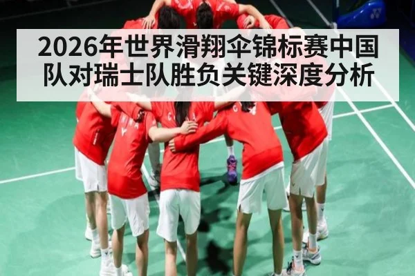 2026年世界滑翔伞锦标赛中国队对瑞士队胜负关键深度分析