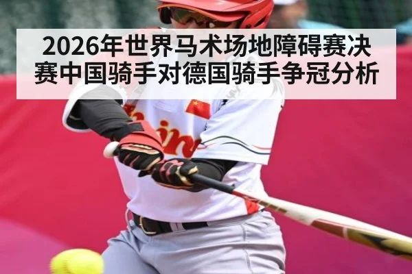 2026年世界马术场地障碍赛决赛中国骑手对德国骑手争冠分析
